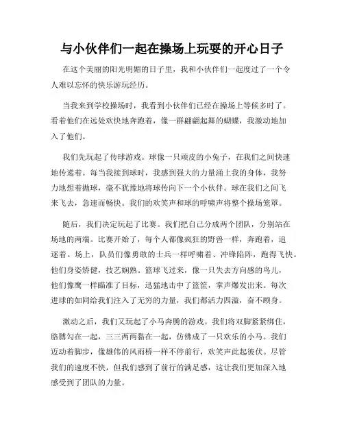 三年级作文那次玩得真高兴之与小伙伴们一起在操场上玩耍的开心日子