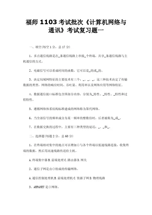福师1103考试批次《计算机网络与通讯》考试复习题一