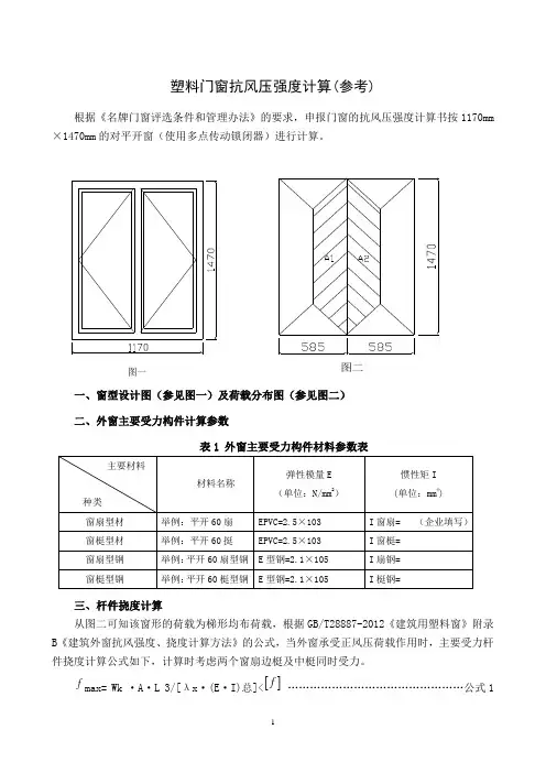 塑料门窗抗风压强度计算(参考)
