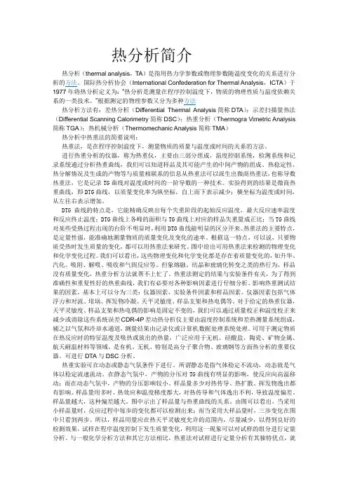 热分析简介