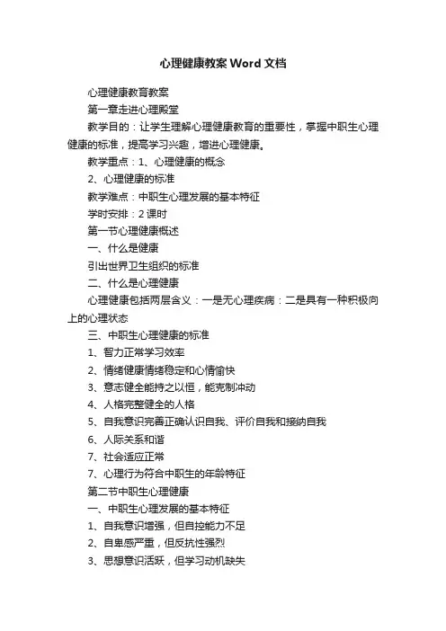 心理健康教案Word文档