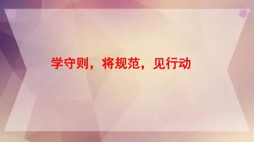 学规则讲规范见行动主题班会课课件