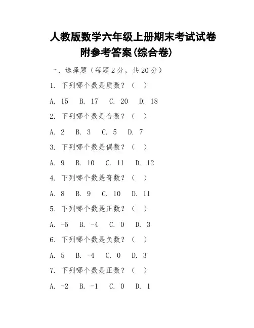 人教版数学六年级上册期末考试试卷附参考答案(综合卷)