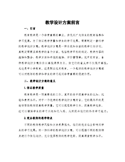 教学设计方案前言