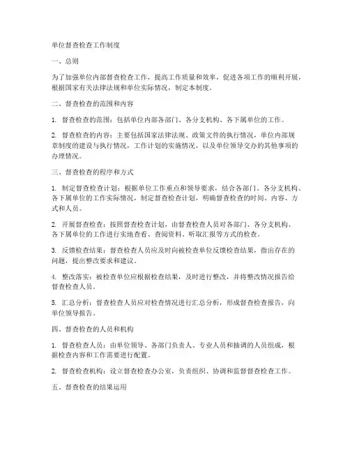 单位督查检查工作制度