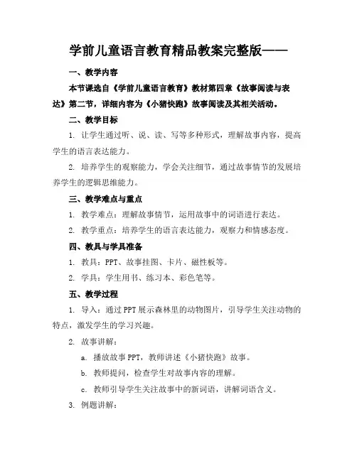 学前儿童语言教育精品教案完整版——