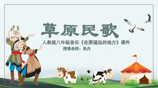 中学小学音乐课(简谱) 草原民歌-----在那遥远地方名师教学PPT课件