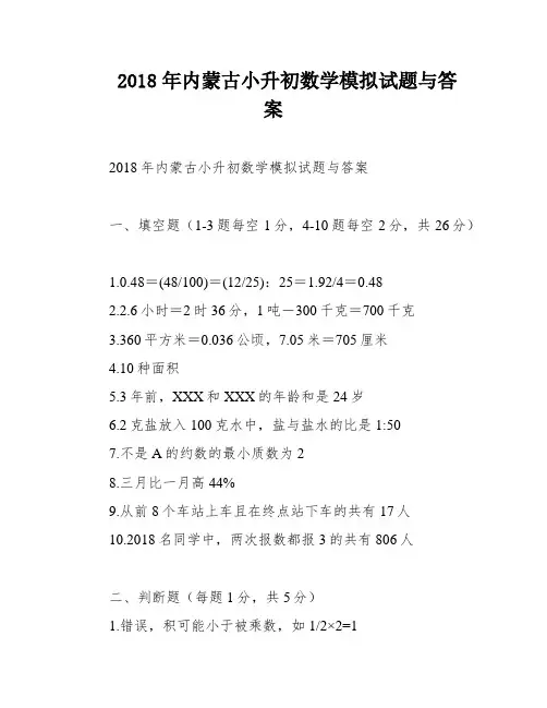 2018年内蒙古小升初数学模拟试题与答案