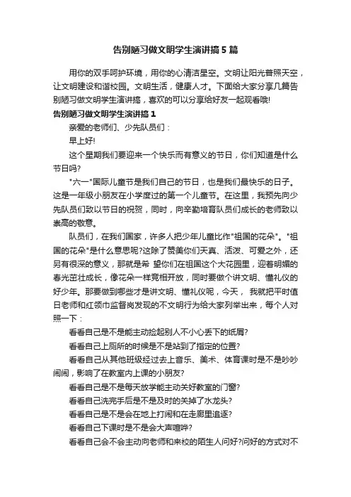 告别陋习做文明学生演讲搞5篇
