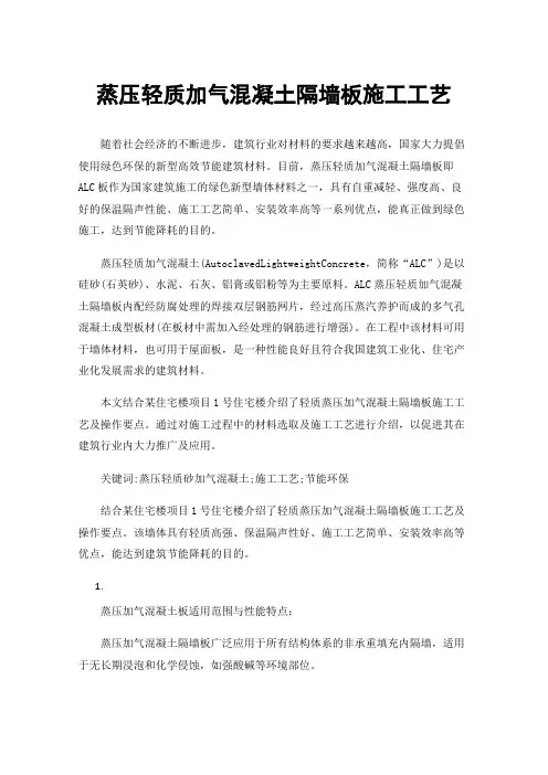 蒸压轻质加气混凝土隔墙板施工工艺