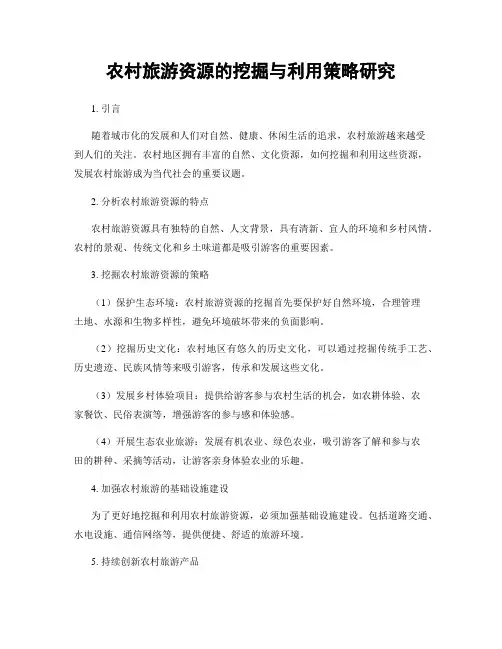 农村旅游资源的挖掘与利用策略研究