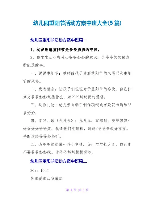 幼儿园重阳节活动方案中班大全(5篇)