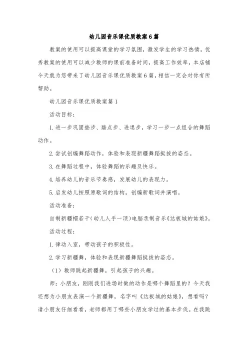幼儿园音乐课优质教案6篇