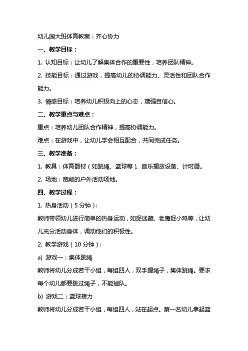 幼儿园大班体育教案：齐心协力