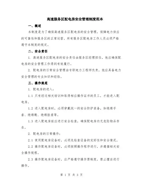 高速服务区配电房安全管理制度范本