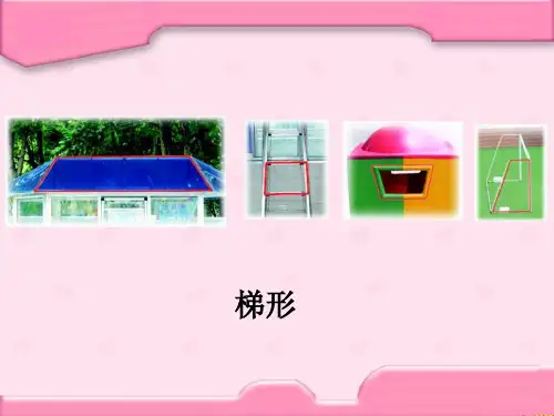 认识梯形三角形平行四边形和梯形PPT课件
