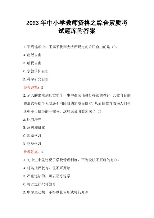2023年中小学教师资格之综合素质考试题库附答案