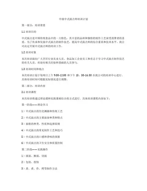 中级中式面点师培训计划