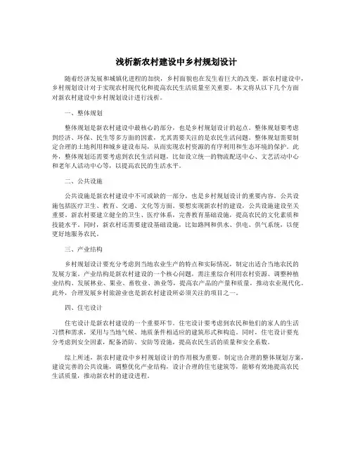 浅析新农村建设中乡村规划设计