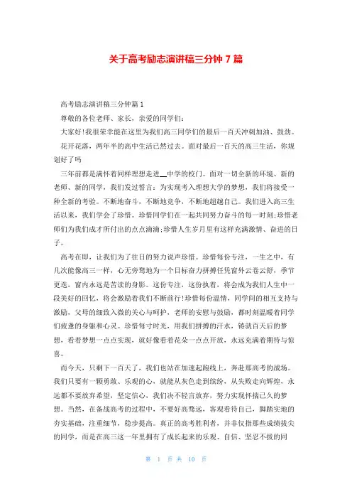 关于高考励志演讲稿三分钟7篇