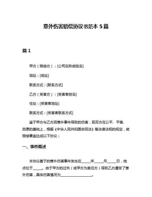 意外伤害赔偿协议书范本5篇