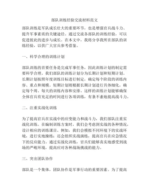 部队训练经验交流材料范文
