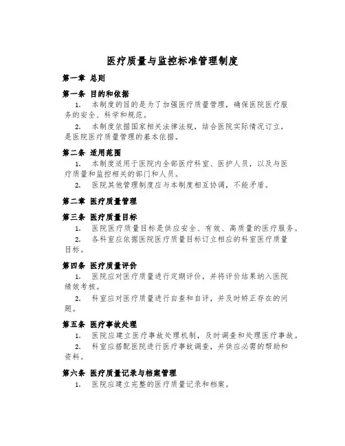 医疗质量与监控标准管理制度