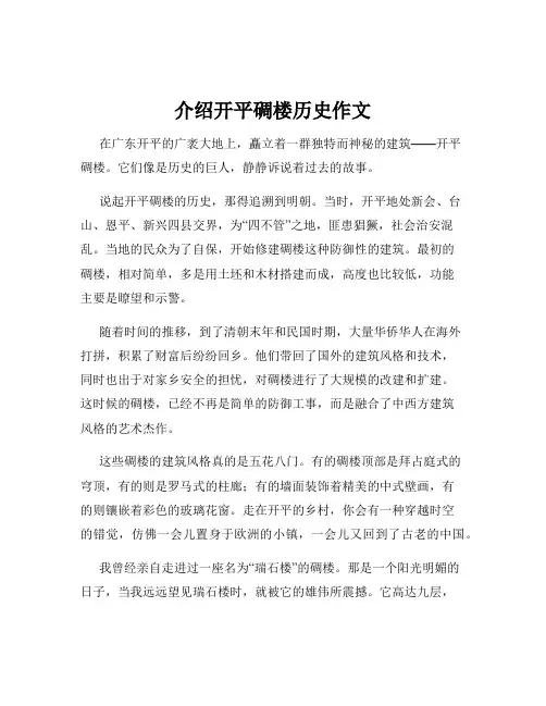 介绍开平碉楼历史作文