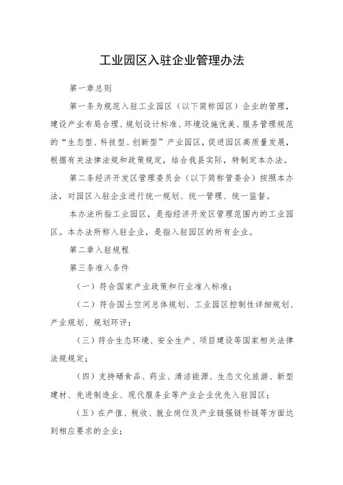 工业园区入驻企业管理办法