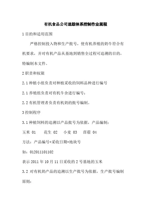 有机食品公司追踪体系控制作业规程