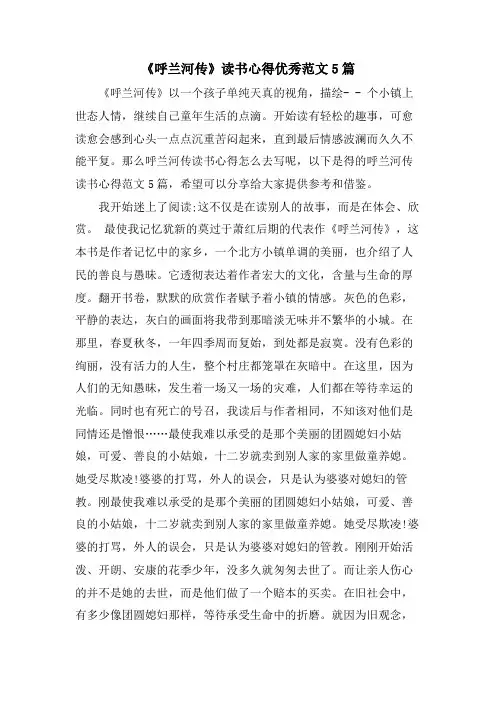《呼兰河传》读书心得优秀范文5篇