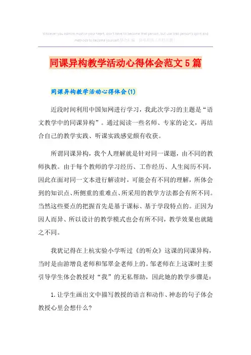 同课异构教学活动心得体会范文5篇