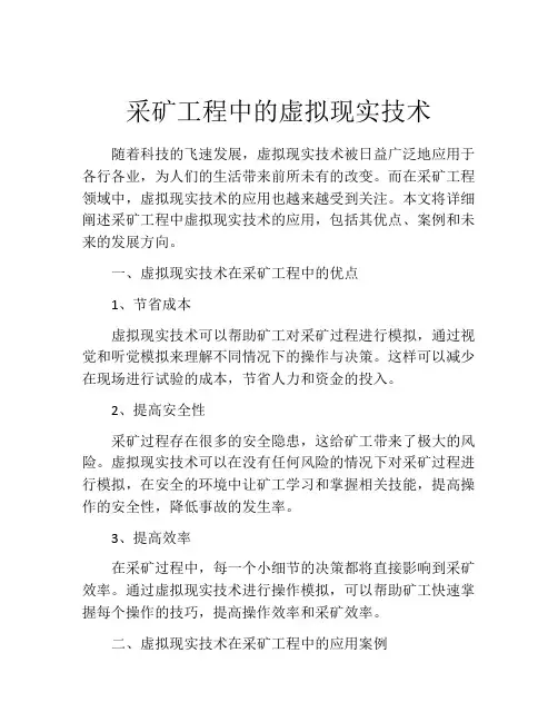 采矿工程中的虚拟现实技术