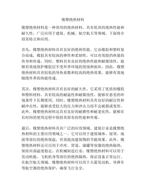 橡塑绝热材料