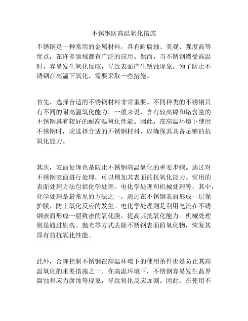 不锈钢防高温氧化措施
