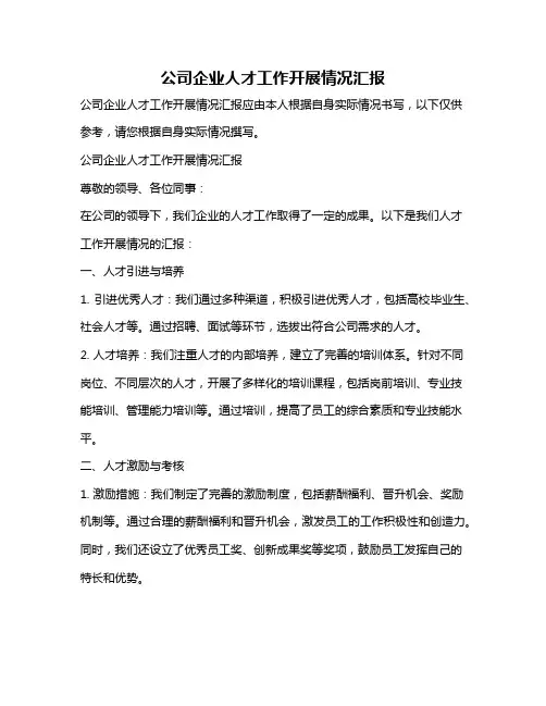 公司企业人才工作开展情况汇报