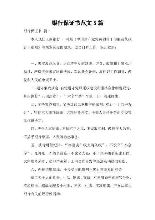 银行保证书范文5篇