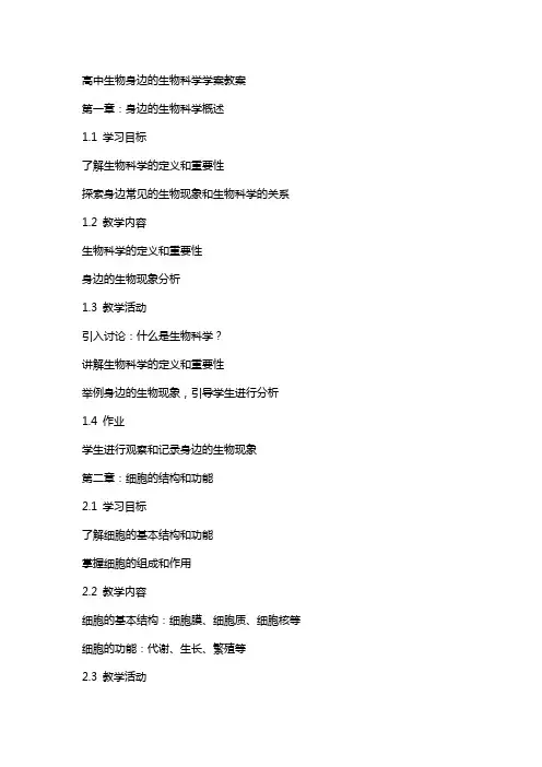 高中生物身边的生物科学学案教案