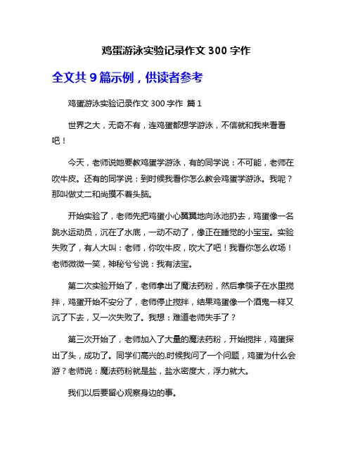 鸡蛋游泳实验记录作文300字作