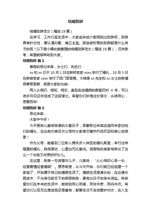 结婚致辞范文（精选19篇）