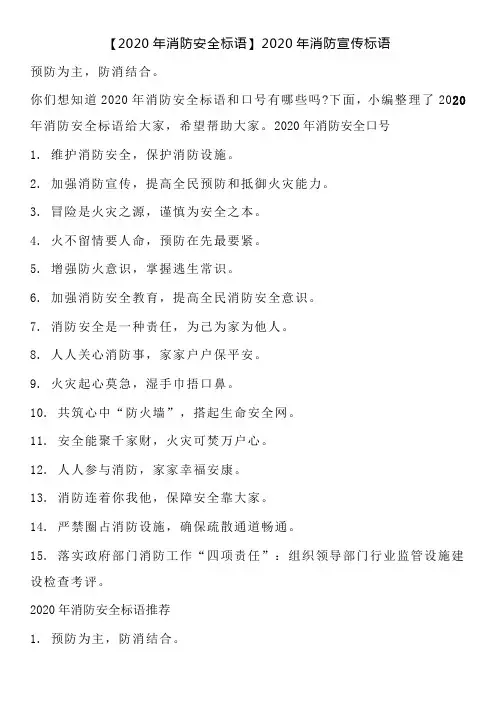 【2020年消防安全标语】2020年消防宣传标语