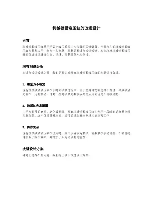 机械锁紧液压缸的改进设计
