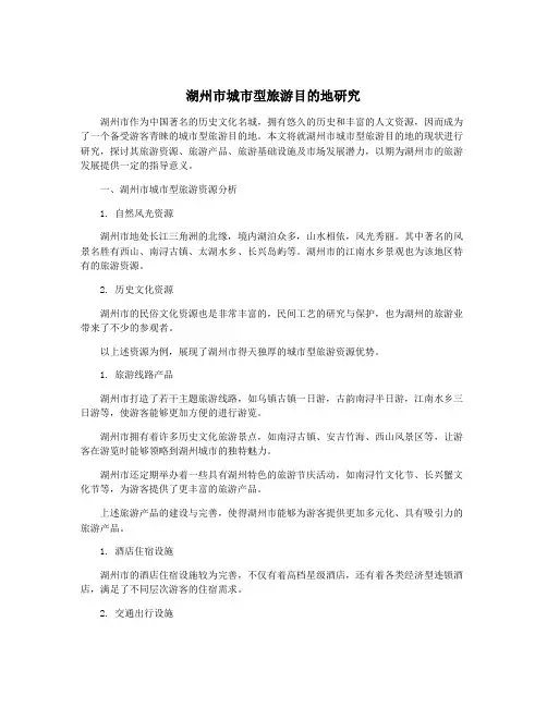 湖州市城市型旅游目的地研究