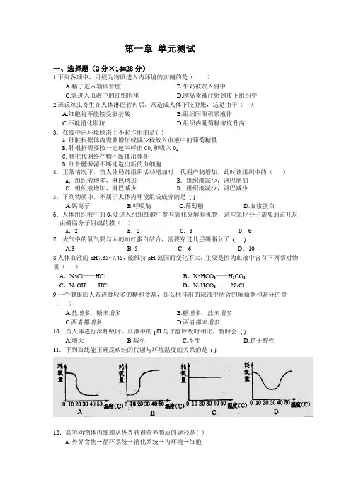 高中生物必修3第1章测试题及答案解析