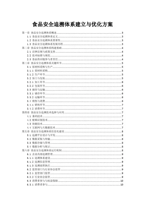 食品安全追溯体系建立与优化方案