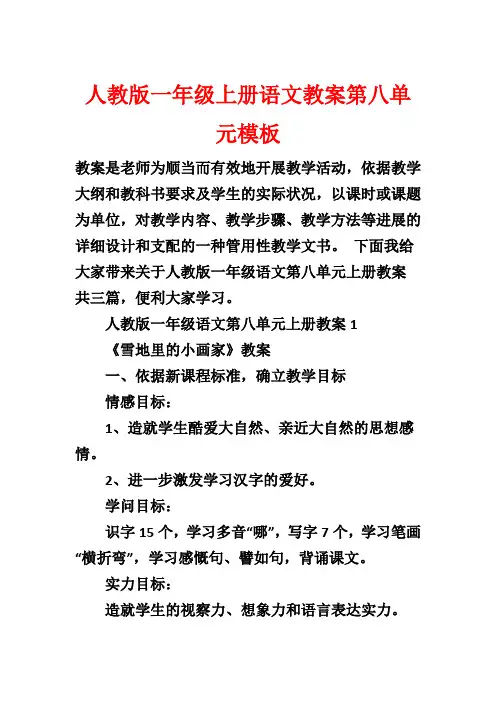 人教版一年级上册语文教案第八单元模板