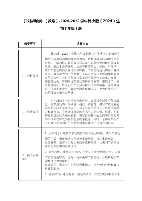 《节肢动物》(教案)-2024-2025学年冀少版(2024)生物七年级上册