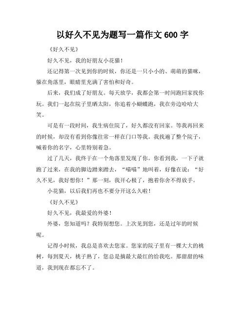 以好久不见为题写一篇作文600字