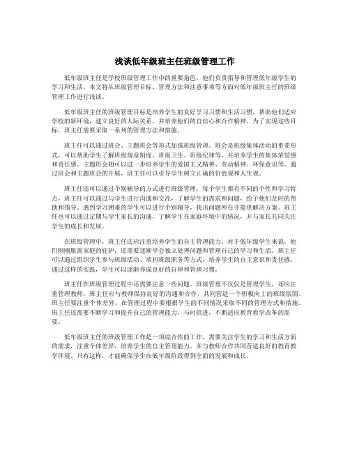 浅谈低年级班主任班级管理工作