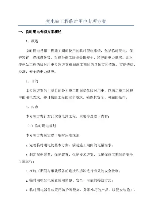 变电站工程临时用电专项方案